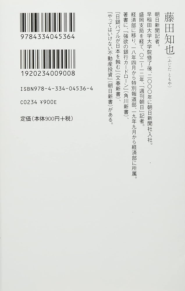 郵政腐敗 日本型組織の失敗学 (光文社新書 1129) | 藤田 知也